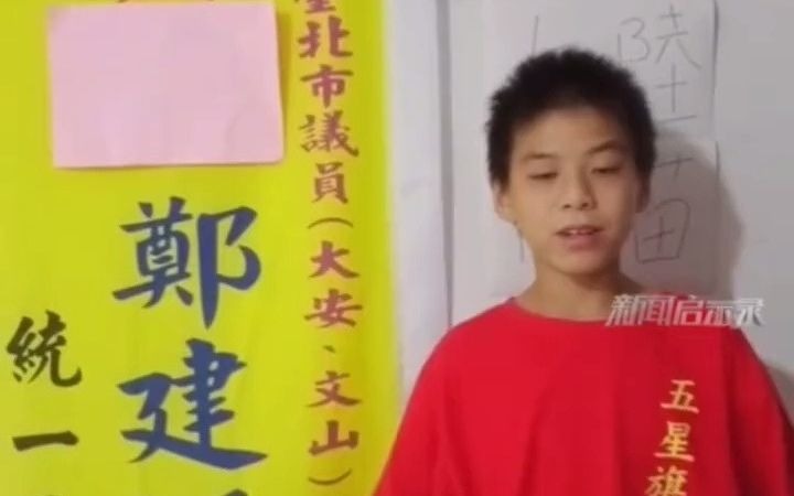 台湾初中生“吼吼哥”：我讲中国话写中国字！两岸中国人的未来！就靠我们年轻人来实现中国梦！