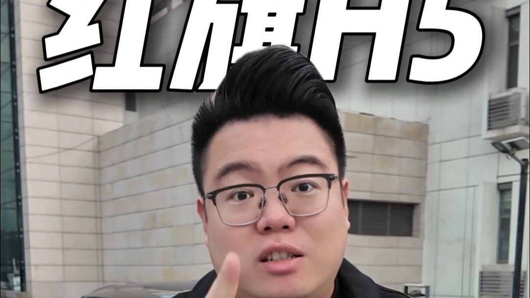 租车拍车：红旗H5毛病多还卖得好，要等新款吗？