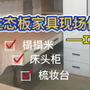 请木工师傅用生态板做的床+床头柜+书桌+衣柜，邻居看了都说好