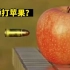 子弹击中苹果，会是什么效果？