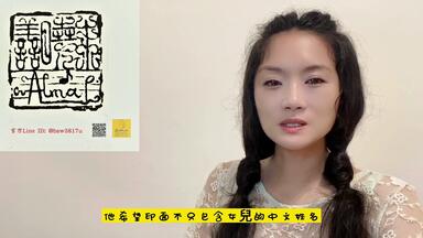 <em class="keyword">台湾</em>篆刻家<em class="keyword">湯雅琁</em>篆刻作品：香港藏家送女兒的博士班畢業禮物