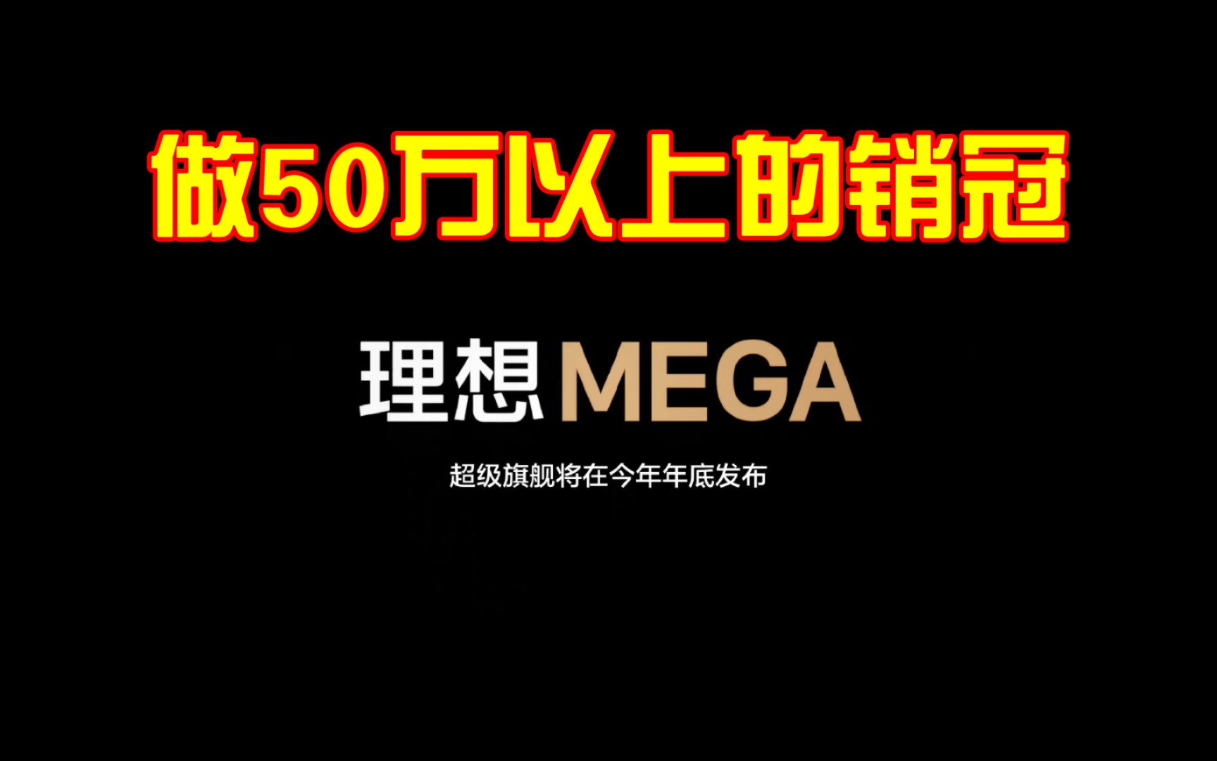 【自主老哥直播版】理想超级旗舰 MEGA年底上市:目标是50万以上所有品类的销冠