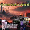 当你和兄弟上战场时
