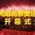 【4k 60帧 全回顾】2008北京奥运会开幕式