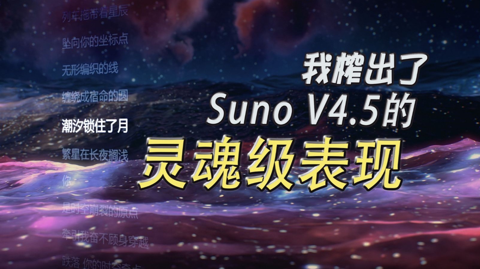 我写的歌丢给Suno V4.5...结果直接封神? 唱出灵魂? !