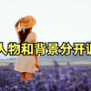 给人物和视频背景分开调色 用剪映制作创意调色视频