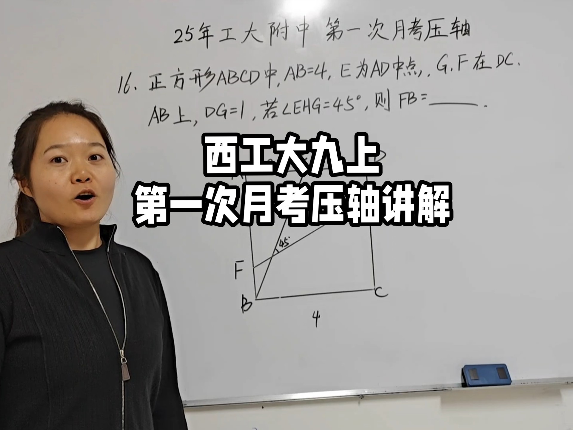 25年西工大九上第一次月考压轴16题26题详解