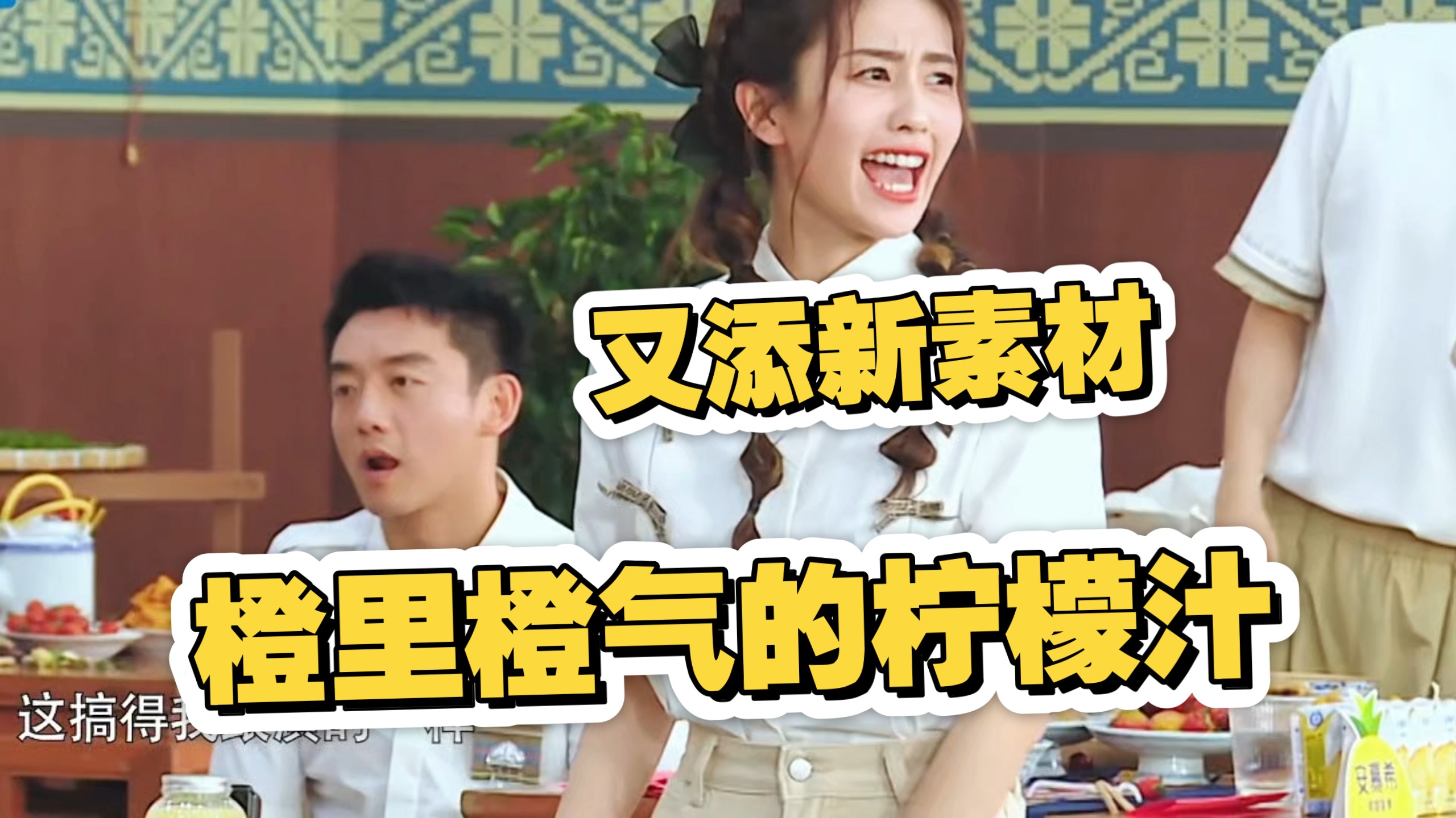 跑男的素材扒不完，实在是扒不完，连柠檬汁都能是假的