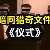 暗网猎奇恐怖文件《仪式
