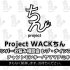 【Project WACKちん】WACKメンバーお悩み相談会 レブ・ナインプリンス編　出演:チャントモンキー/ヤママチミ