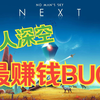 无人深空2022年最赚钱的方式,亲测有效_攻略