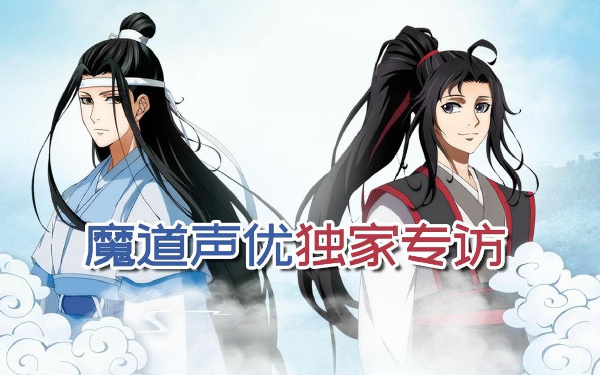 魔道祖师专访阿杰02边江互抢角色声优都是吃可爱多长大的怪物吗