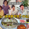 看欧洲杯给德国公婆端上一盆冰，公公震怒！？结果真香了