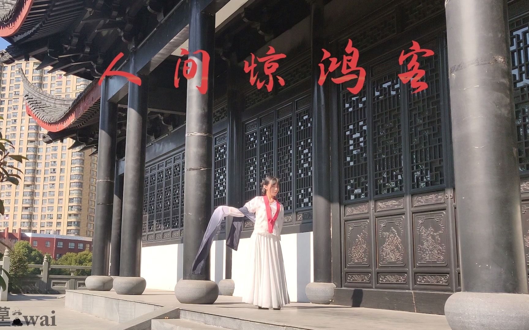 【阿萏】原创编舞丨♥元宵节快乐♥丨人间惊鸿客 (第一次编的不太好￣□￣||)哔哩哔哩bilibili