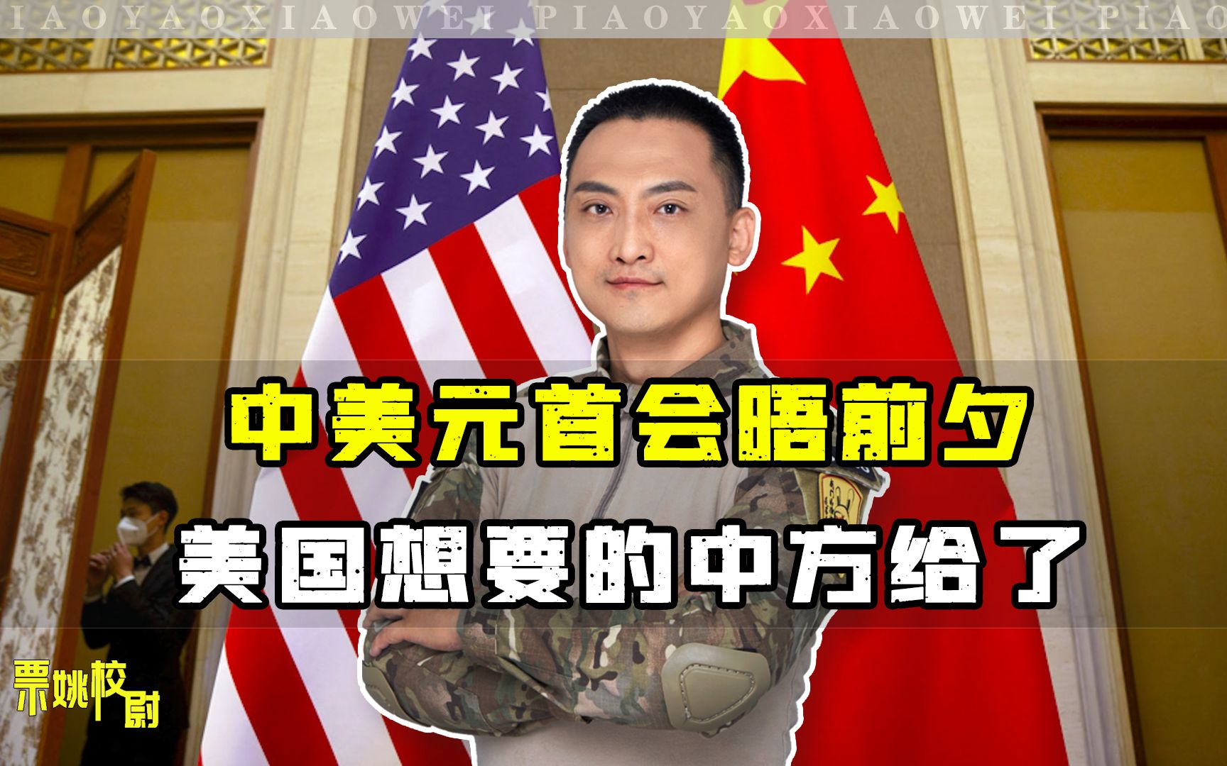 中美高层会晤之际 美国打台湾牌意欲何为？_凤凰网视频_凤凰网