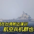 辽宁舰航母编队在台湾周边训练，这是对美台勾结的严厉警告