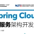 Spring Cloud微服务架构开发