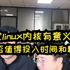 研究linux内核有意义吗？是否值得投入时间和精力