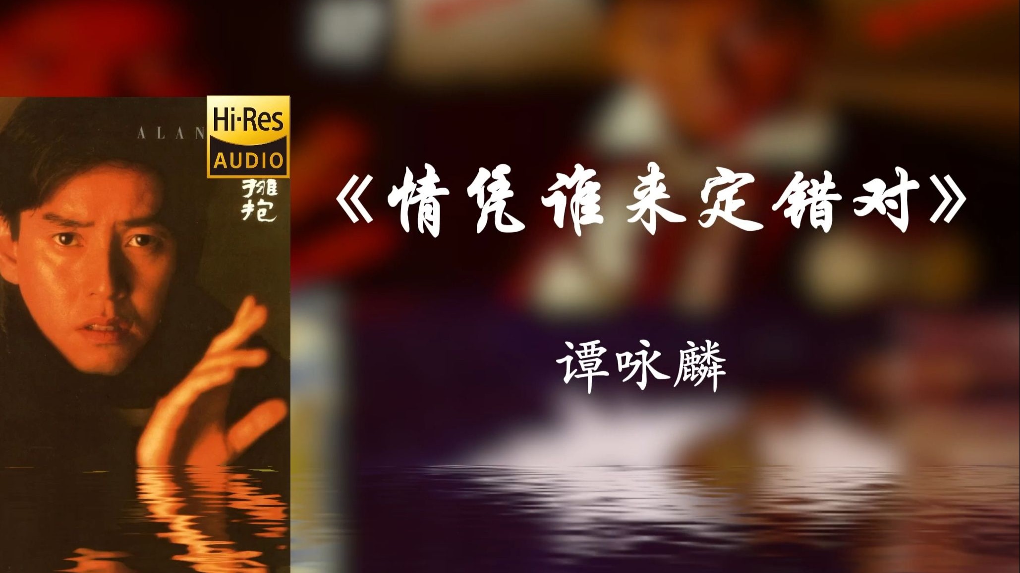 《情凭谁来定错对》谭咏麟【Hi-res】情凭谁来定错对 ，我始终不想去追