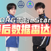 DRG 3:0零封eStar！春季赛赛后数据雷达图