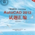 《AutoCAD2012试题汇编 》建筑类第二单元题解