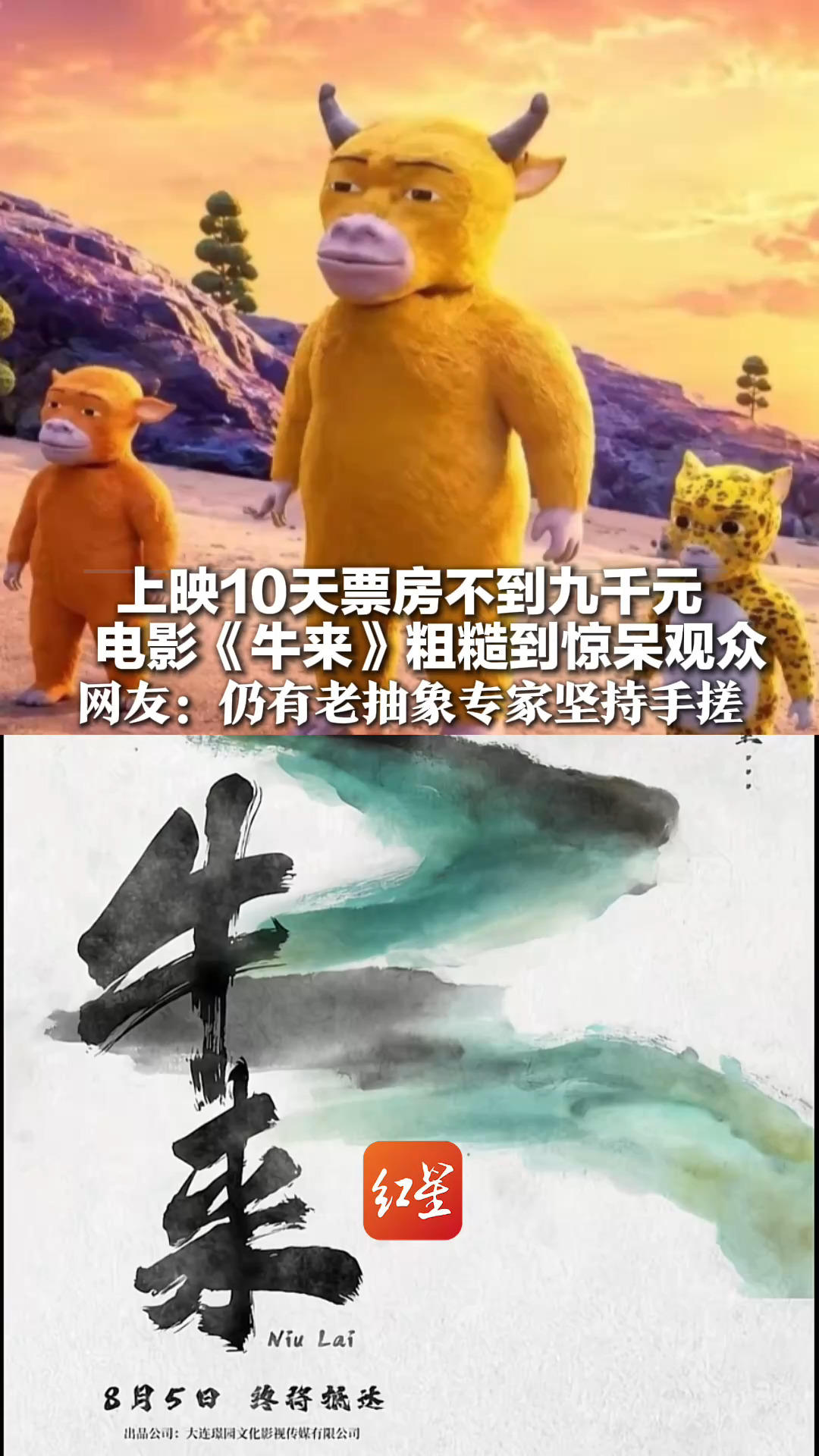 上映10天票房不到九千 电影《牛来》粗糙到惊呆观众：演职人员就两人，出品方前身是装修公司 网友：仍有老抽象专家坚持手搓