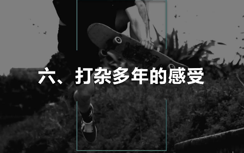 动画人修行手册-06打杂多年的感受（系列完）