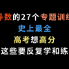 导数的27个专题训练，史上最全，高考想高分，这些要反复学和练