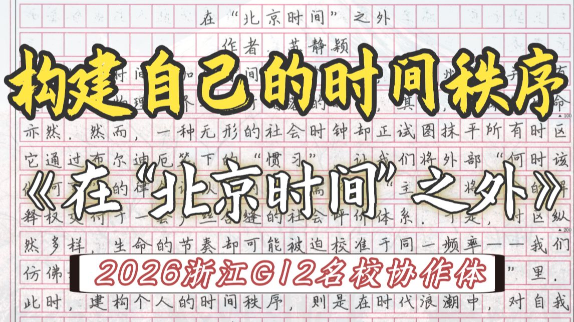 【2026浙江G12名校】在“北京时间”之外，如何构建自己的时间秩序？——在命运安排的属于自己的时区里，一切都准时。