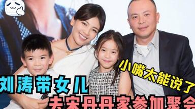 <em class="keyword">刘涛</em>带女儿去宋丹丹家参加聚会，女儿嘴太贫逗笑<em class="keyword">胡军</em>！<em class="keyword">刘涛</em>谈家人