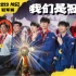 【JDG】京京乐道2023MSI总决赛 — 我们是冠军！