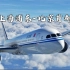 【模拟飞行2020】国航787上海浦东-北京首都/沉浸式飞行全程