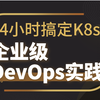 【2025最新版】14小时搞定K8s企业级DevOps实践