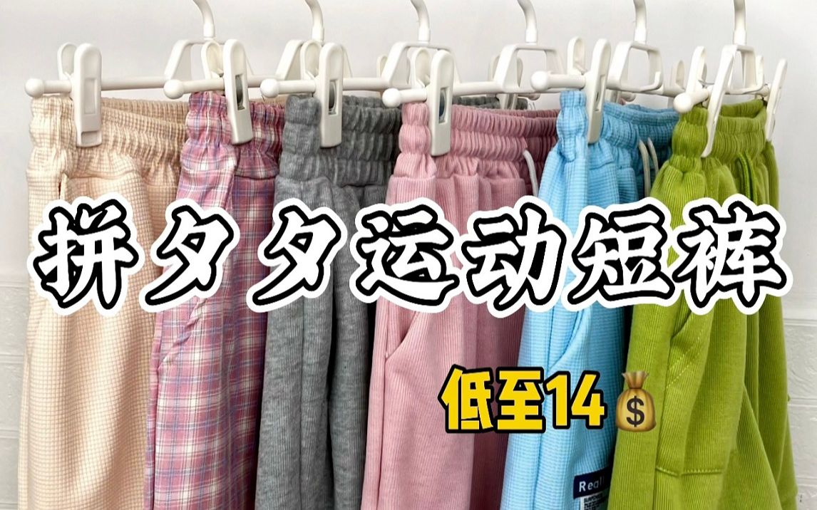 【拼夕夕运动短裤】低至14元🌱宽松又休闲～舒服超好穿！！