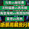 12月15日 足球赛事解说分析 马竞vs赫塔费 沃特福德vs西布朗 海登海姆vs斯图加特 雷恩vs昂热 西甲 英冠 德甲 法甲