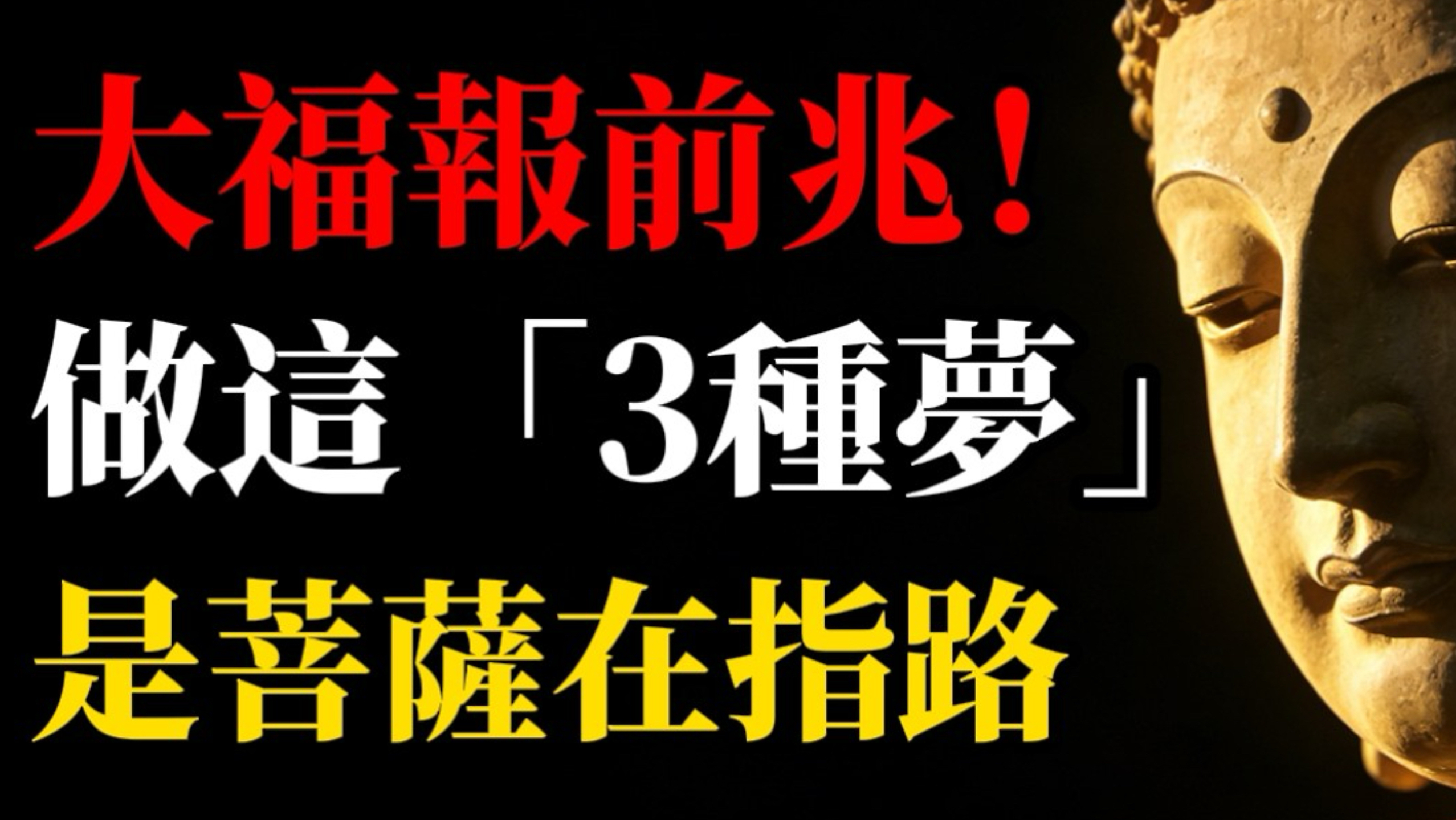 为什么好梦不灵，恶梦总成真？那是你不会「锁福」！佛陀揭秘梦境因果，教你一招扭转乾坤改大运