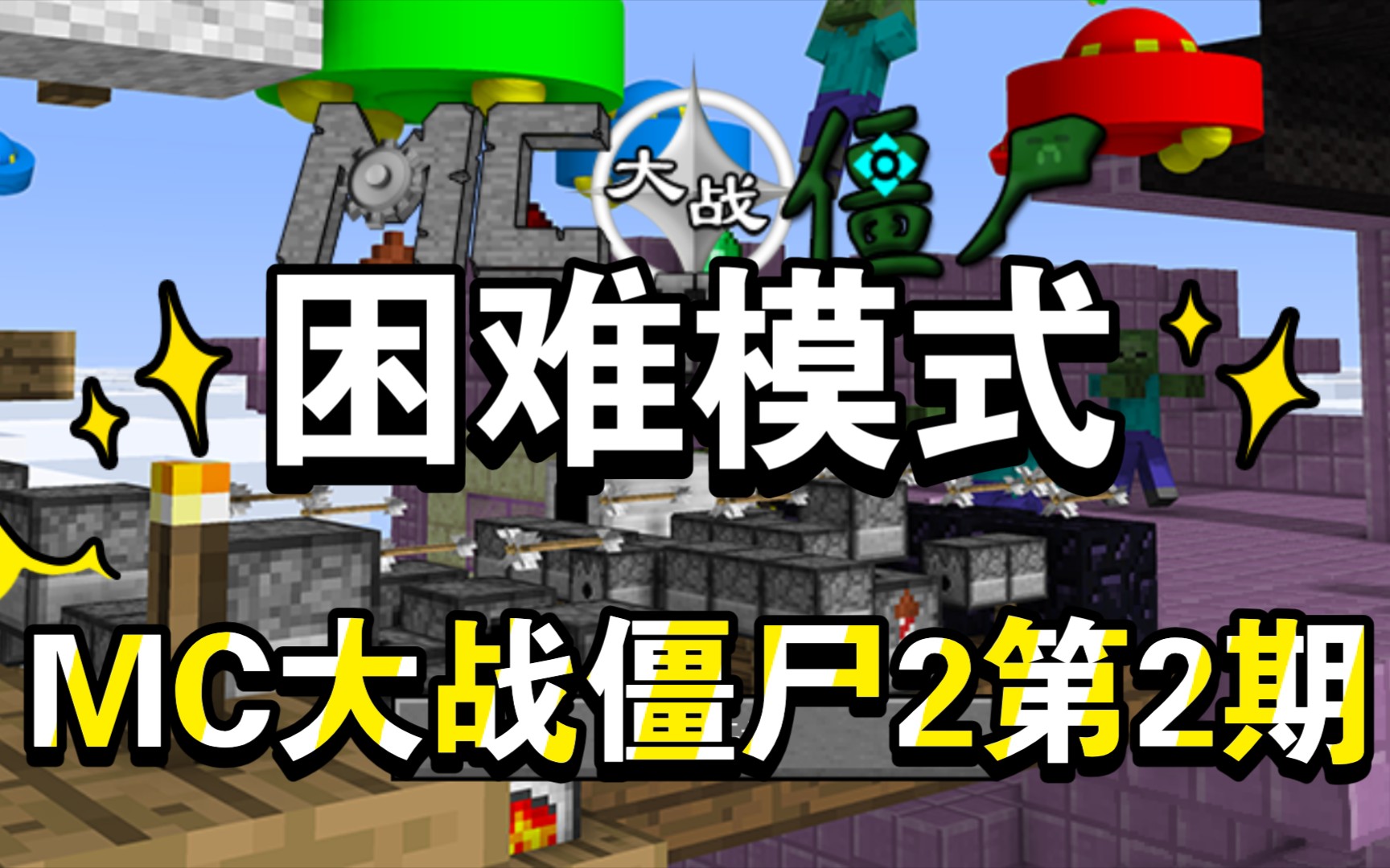 mc大战僵尸2第2期 突然来了一个小白,小白傻乎乎的