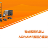 智能搬运机器人AGV/AMR解决方案（完整版