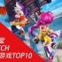 switch免费游戏top10，买不了吃亏买不了上当，快来试试吧！