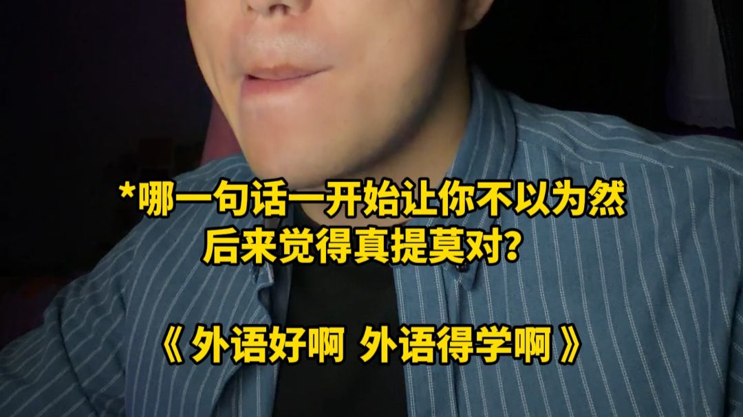 哪句话一开始让你不以为然？