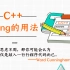 【C/C+知识教程】关于C++string的基本用法，超详细讲解，不懂的看过来！