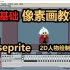 【零基础像素画教程】如何在Aseprite中制作2D像素游戏人物动画 Pixel Art 绘制过程