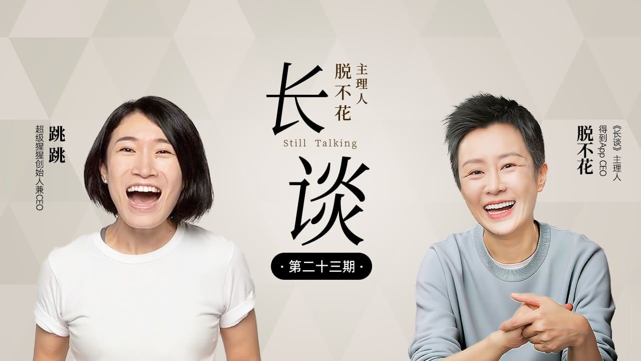 【23｜跳跳 × 脱不花：就活成自己想要的样子】【得到-脱不花 周更节目：长谈 23 期】自我认同、女性创业、教练文化、品牌理念、内生动力 | 超级猩猩-跳跳