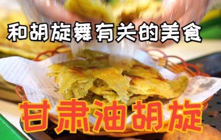 油胡旋,烫面制作的葱油饼,外皮焦黄,内馅松软,酥脆爽口,满嘴喷香!