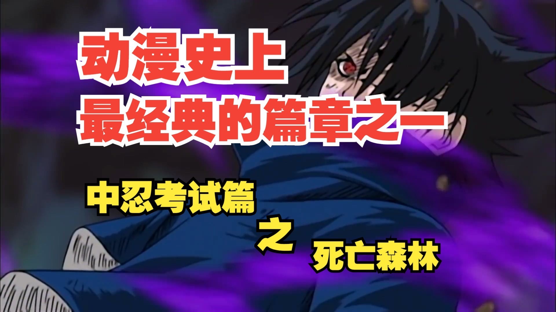 【动漫杂谈】动漫史上最经典的章节之一！中忍考试篇之死亡森林