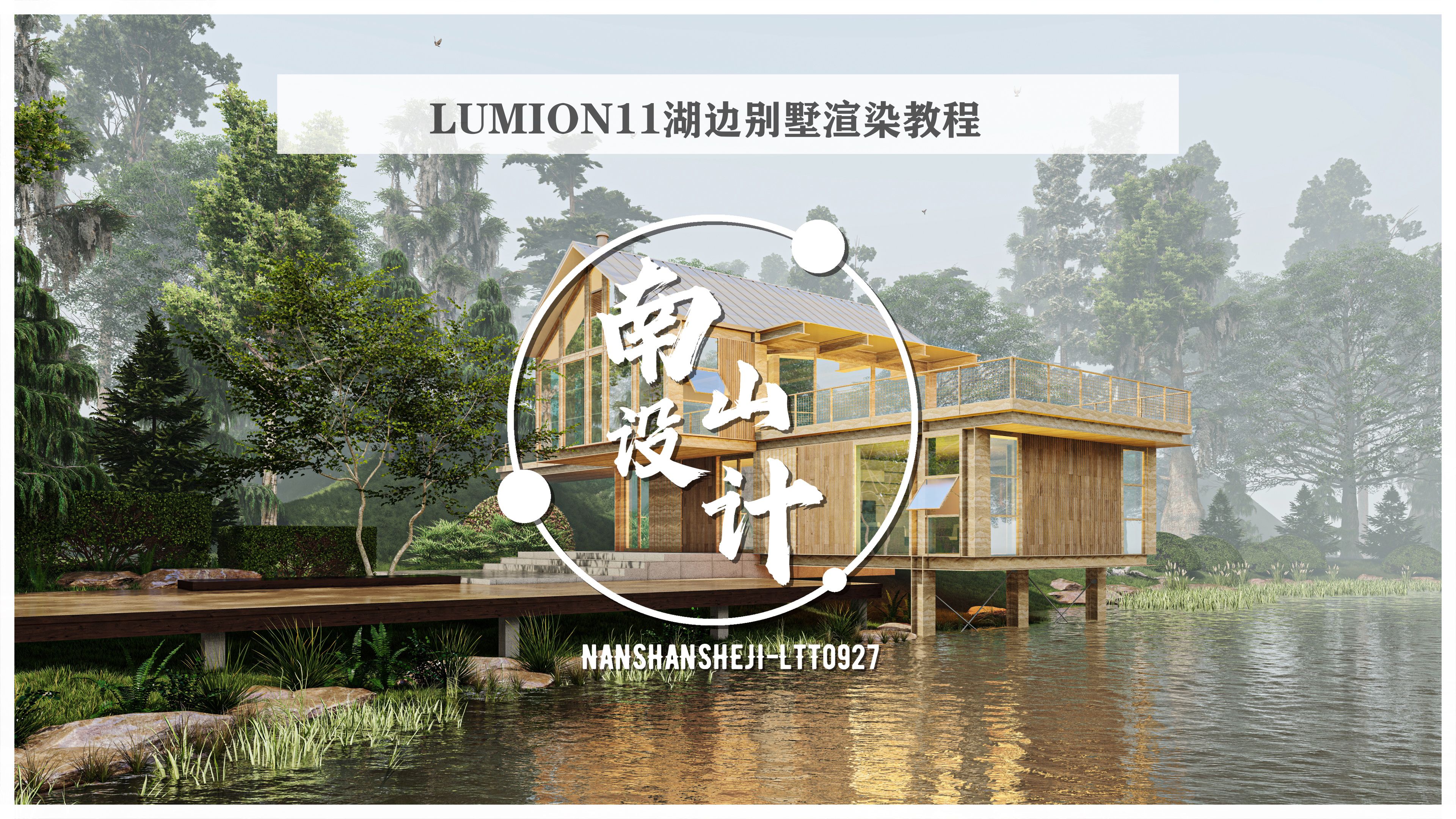 lumion进阶教程八：湖边别墅渲染教程二（材质＋植物＋参数）-南山设计-南山设计-哔哩哔哩视频