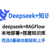 deepseek+RAGFlow本地部署+搭建知识库，再手把手教你搭建专属知识库📚，而且 0 基础也能轻松上手