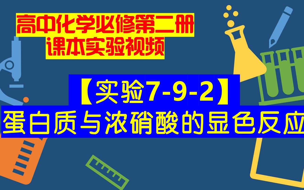 高中化学必修二课本实验视频【实验7-9-2】蛋白质与浓硝酸的显色反应