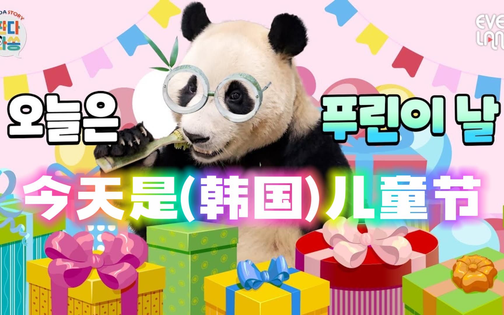中字丨熊猫来啦丨230505丨福宝寻找儿童节礼物 开~始！