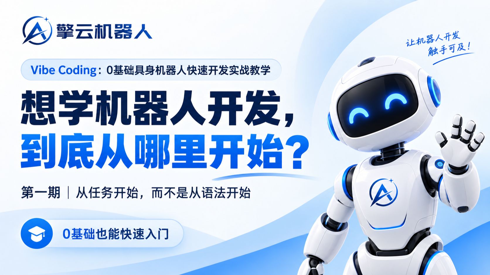 第一期：学机器人开发，到底该从哪里开始？